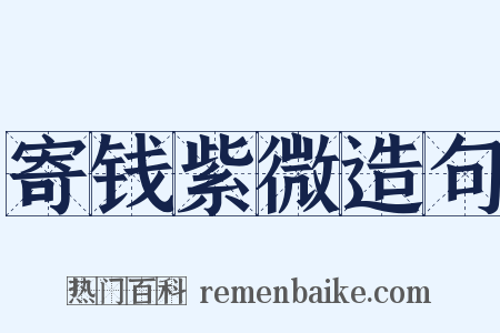 寄钱紫微造句是什么意思的图片